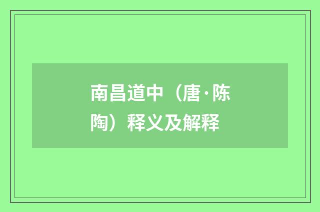 南昌道中（唐·陈陶）释义及解释