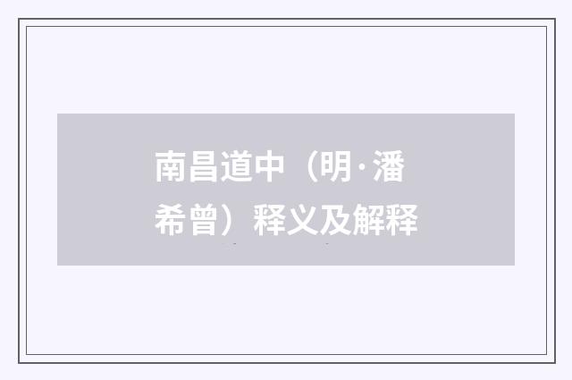 南昌道中（明·潘希曾）释义及解释