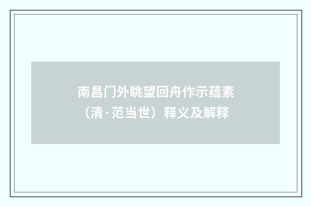 南昌门外眺望回舟作示蕴素（清·范当世）释义及解释