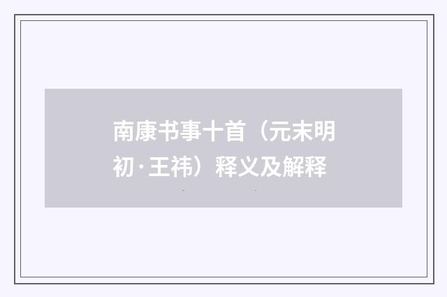 南康书事十首（元末明初·王祎）释义及解释