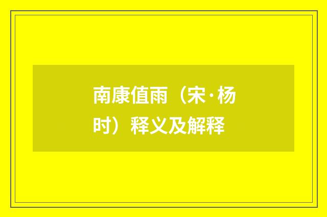 南康值雨（宋·杨时）释义及解释