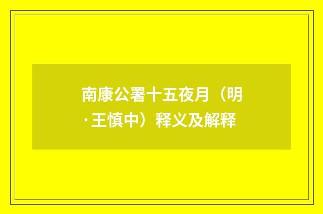 南康公署十五夜月（明·王慎中）释义及解释