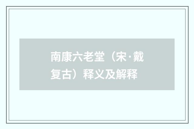 南康六老堂（宋·戴复古）释义及解释
