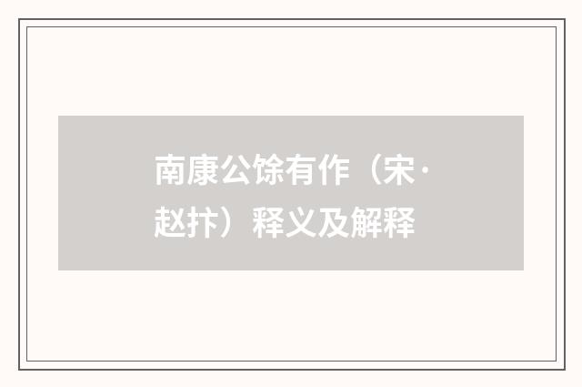 南康公馀有作（宋·赵抃）释义及解释