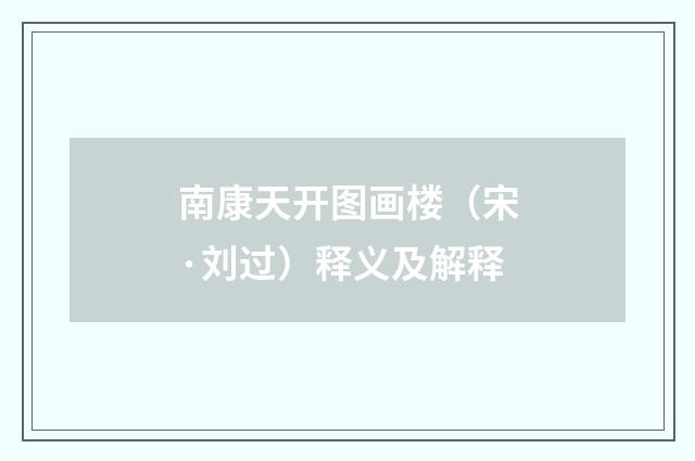 南康天开图画楼（宋·刘过）释义及解释