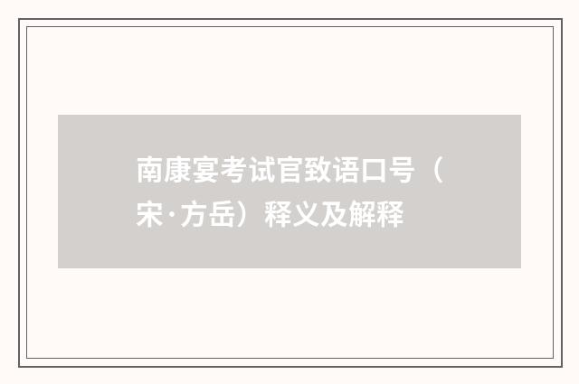 南康宴考试官致语口号（宋·方岳）释义及解释