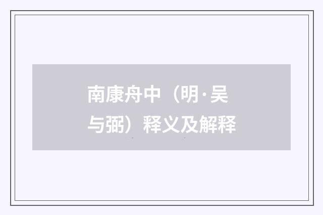 南康舟中（明·吴与弼）释义及解释