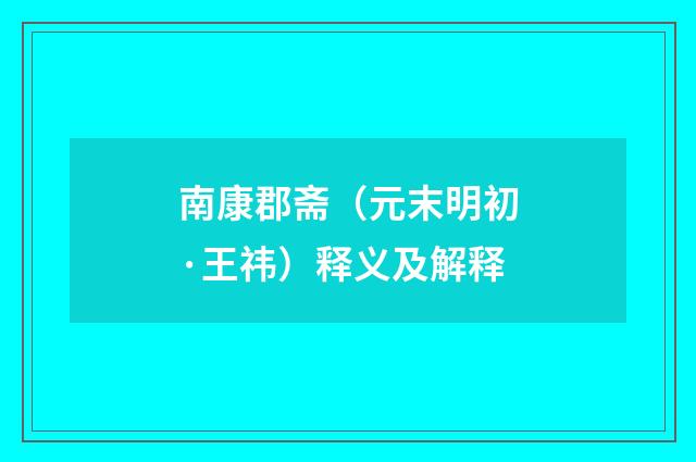 南康郡斋（元末明初·王祎）释义及解释