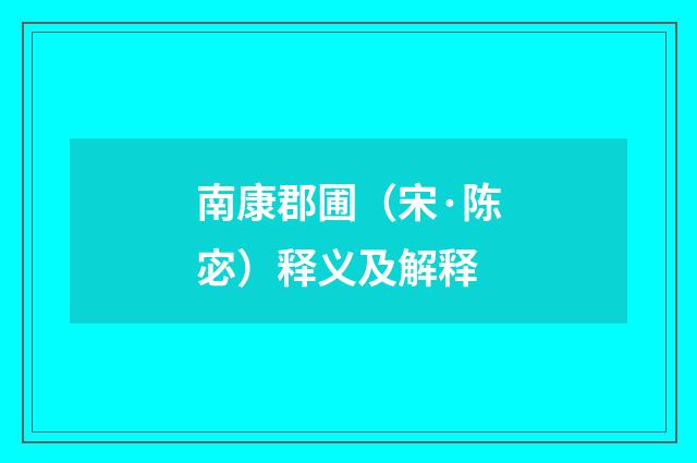 南康郡圃（宋·陈宓）释义及解释