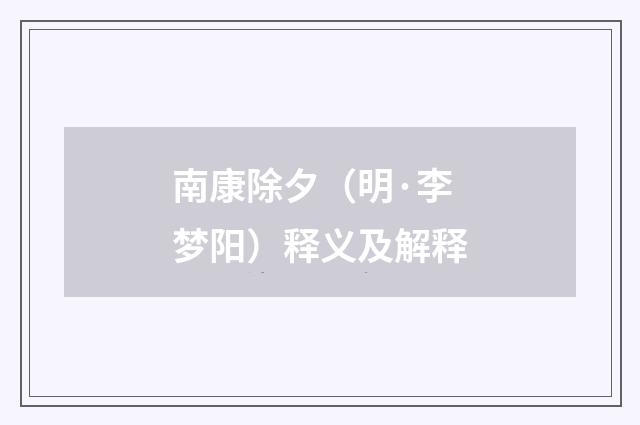 南康除夕（明·李梦阳）释义及解释