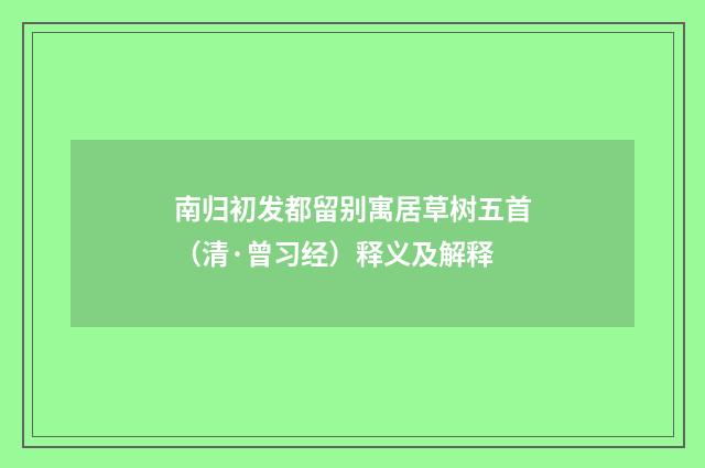 南归初发都留别寓居草树五首（清·曾习经）释义及解释