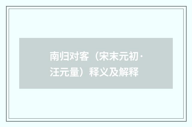南归对客（宋末元初·汪元量）释义及解释