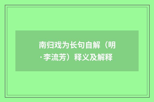 南归戏为长句自解（明·李流芳）释义及解释