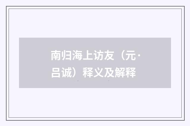 南归海上访友（元·吕诚）释义及解释