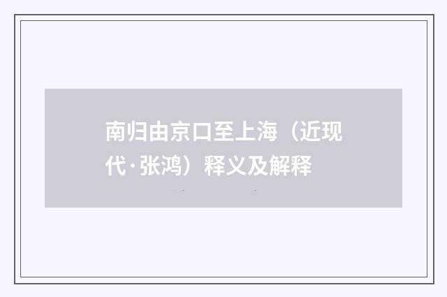 南归由京口至上海（近现代·张鸿）释义及解释