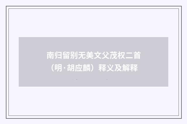 南归留别无美文父茂权二首（明·胡应麟）释义及解释