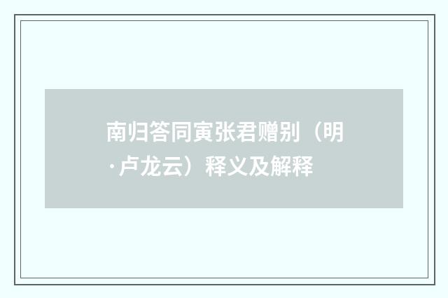 南归答同寅张君赠别（明·卢龙云）释义及解释