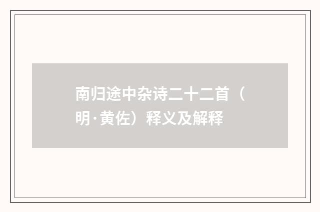 南归途中杂诗二十二首（明·黄佐）释义及解释