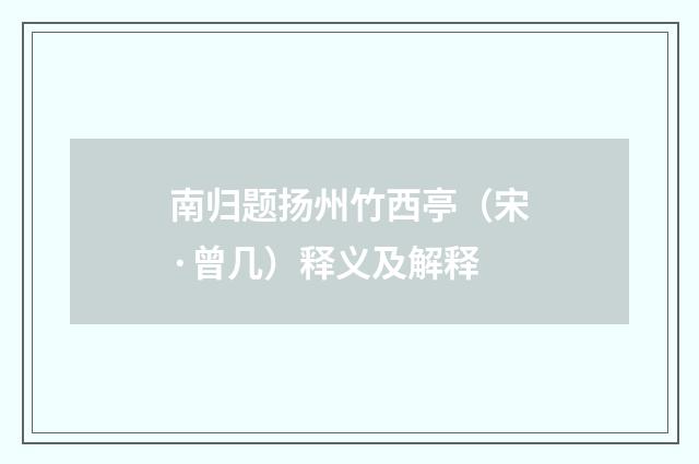 南归题扬州竹西亭（宋·曾几）释义及解释