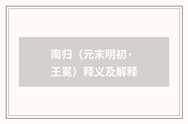 南归（元末明初·王冕）释义及解释