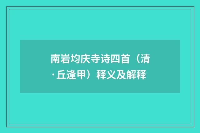 南岩均庆寺诗四首（清·丘逢甲）释义及解释