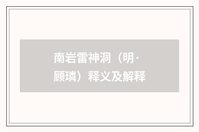 南岩雷神洞（明·顾璘）释义及解释