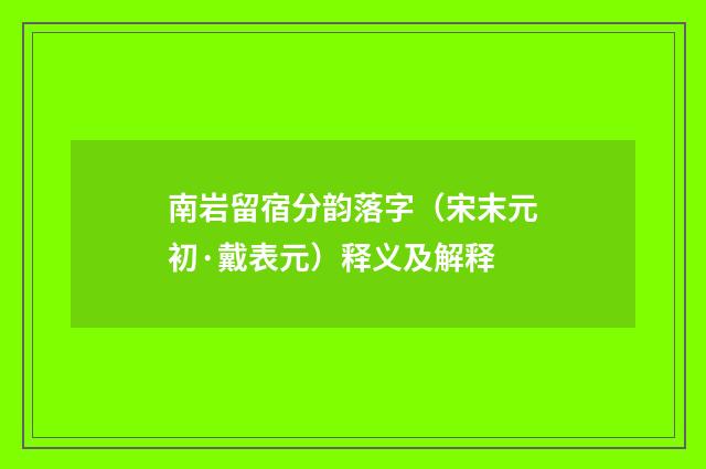 南岩留宿分韵落字（宋末元初·戴表元）释义及解释
