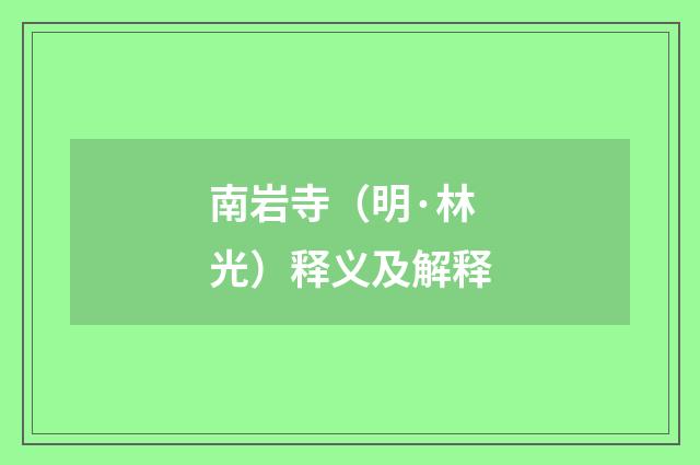 南岩寺（明·林光）释义及解释