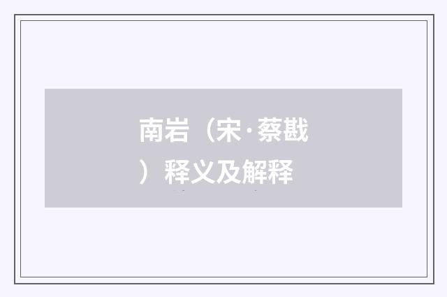 南岩（宋·蔡戡）释义及解释