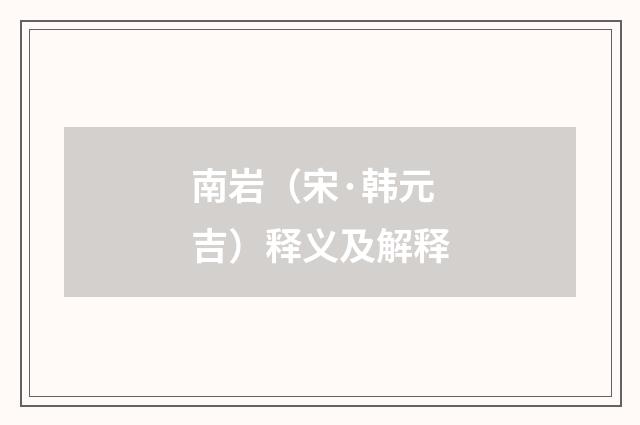 南岩（宋·韩元吉）释义及解释