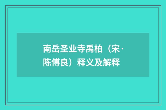 南岳圣业寺禹柏（宋·陈傅良）释义及解释