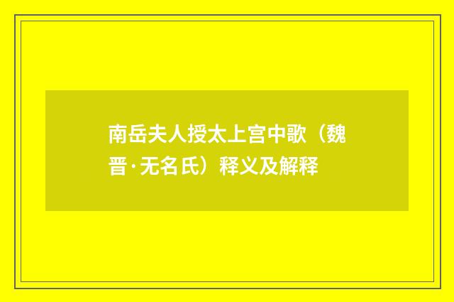 南岳夫人授太上宫中歌（魏晋·无名氏）释义及解释