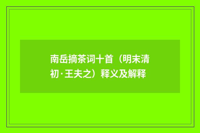 南岳摘茶词十首（明末清初·王夫之）释义及解释