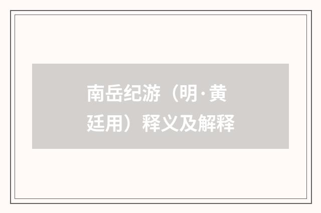 南岳纪游（明·黄廷用）释义及解释