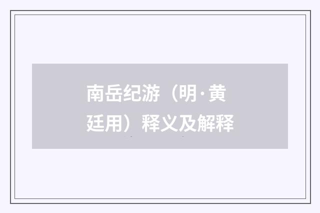 南岳纪游（明·黄廷用）释义及解释