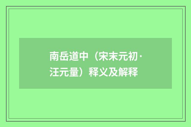 南岳道中（宋末元初·汪元量）释义及解释