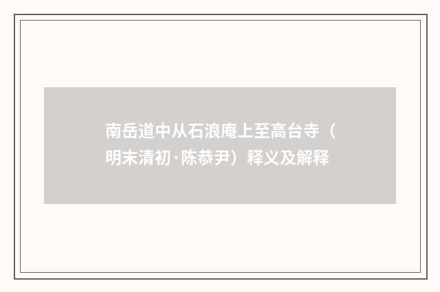 南岳道中从石浪庵上至高台寺（明末清初·陈恭尹）释义及解释