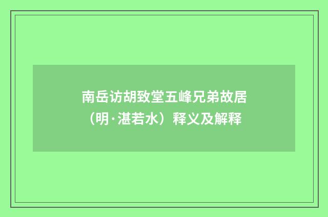 南岳访胡致堂五峰兄弟故居（明·湛若水）释义及解释