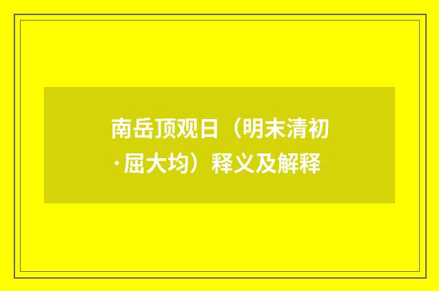 南岳顶观日（明末清初·屈大均）释义及解释