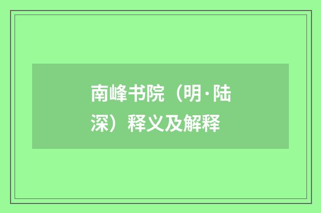 南峰书院（明·陆深）释义及解释