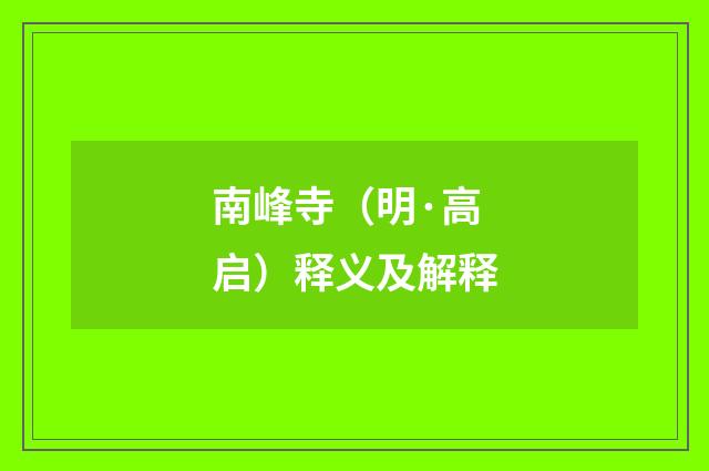 南峰寺（明·高启）释义及解释