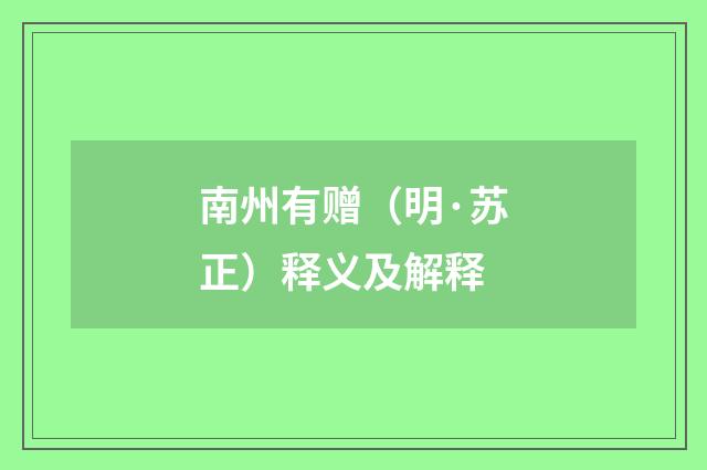 南州有赠（明·苏正）释义及解释