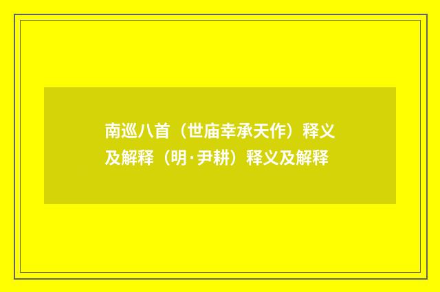 南巡八首（世庙幸承天作）释义及解释（明·尹耕）释义及解释