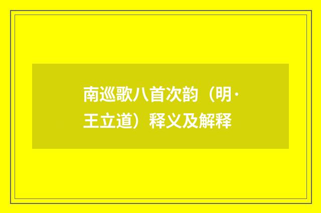 南巡歌八首次韵（明·王立道）释义及解释