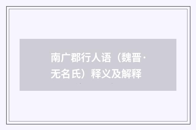 南广郡行人语（魏晋·无名氏）释义及解释