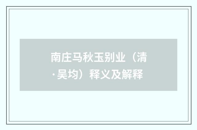 南庄马秋玉别业（清·吴均）释义及解释