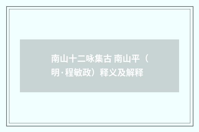 南山十二咏集古 南山平（明·程敏政）释义及解释