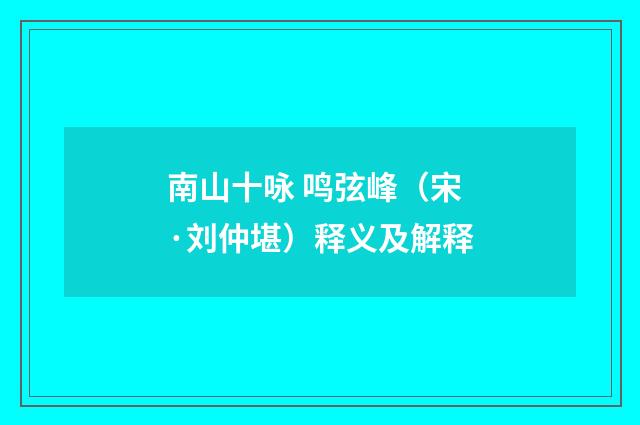 南山十咏 鸣弦峰（宋·刘仲堪）释义及解释