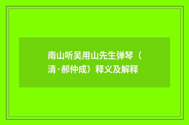 南山听吴用山先生弹琴（清·郝仲成）释义及解释