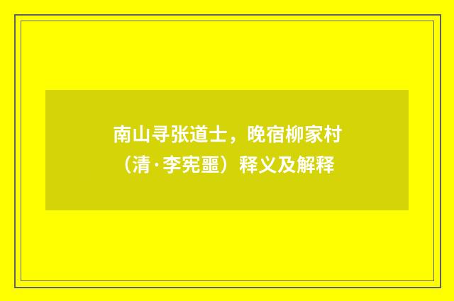 南山寻张道士，晚宿柳家村（清·李宪噩）释义及解释